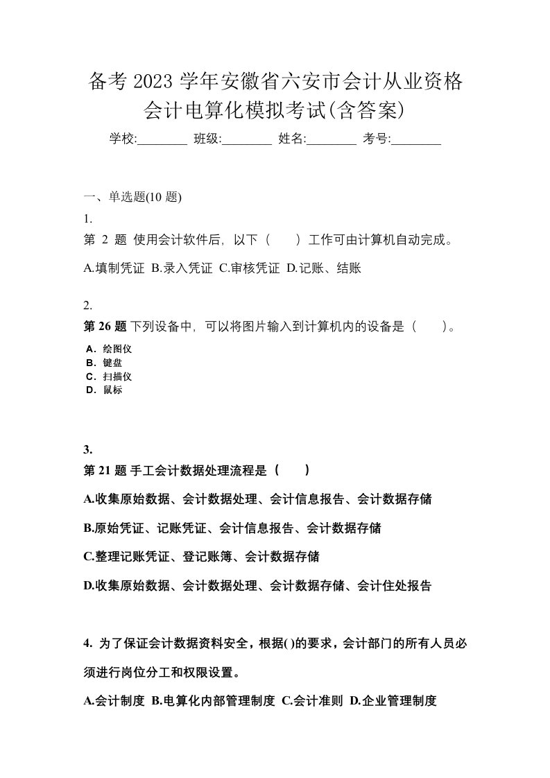 备考2023学年安徽省六安市会计从业资格会计电算化模拟考试含答案