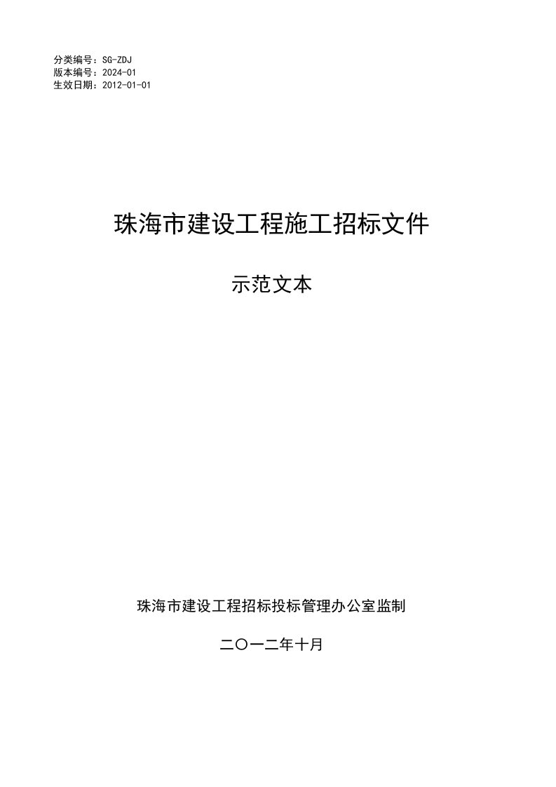 建设工程施工招标示范文