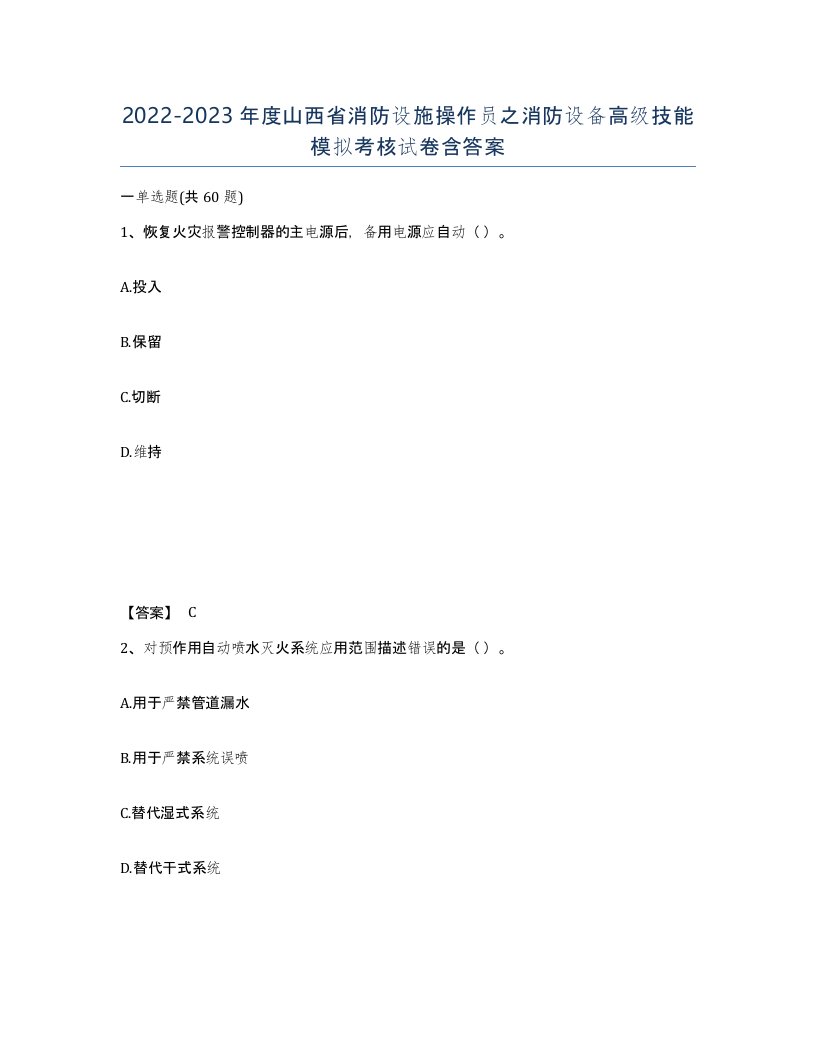 2022-2023年度山西省消防设施操作员之消防设备高级技能模拟考核试卷含答案