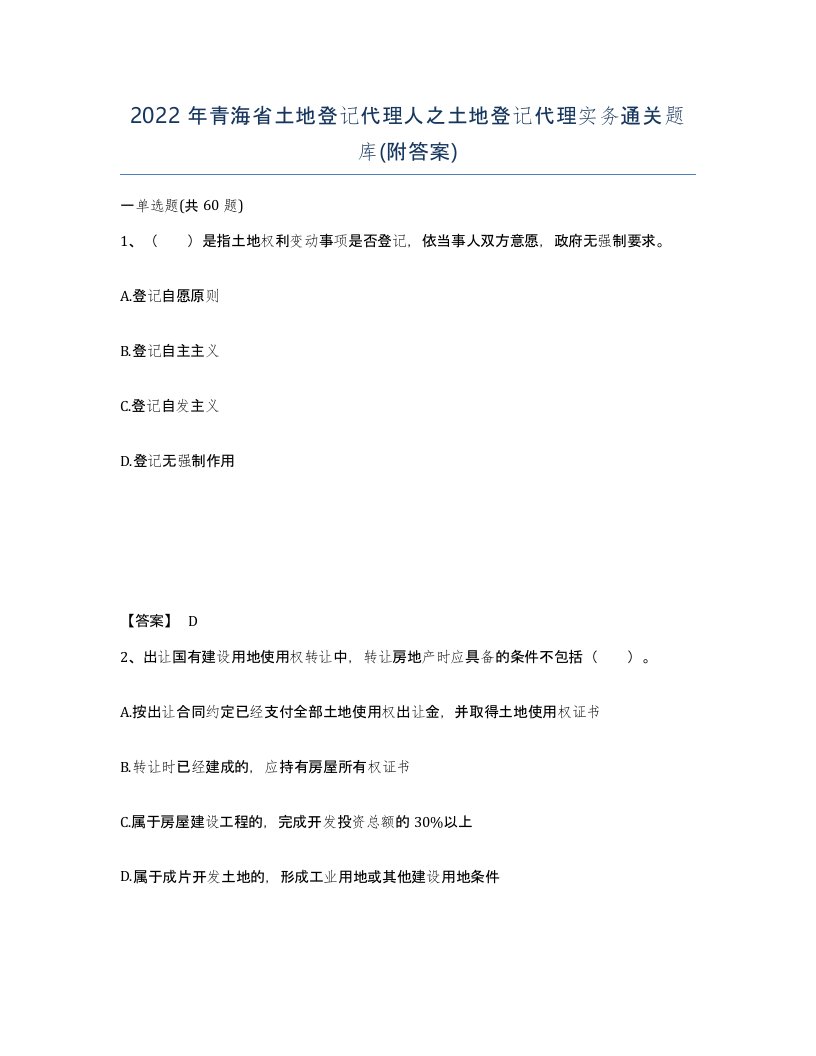 2022年青海省土地登记代理人之土地登记代理实务通关题库附答案