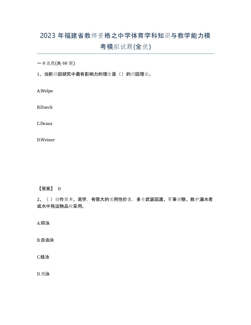 2023年福建省教师资格之中学体育学科知识与教学能力模考模拟试题全优