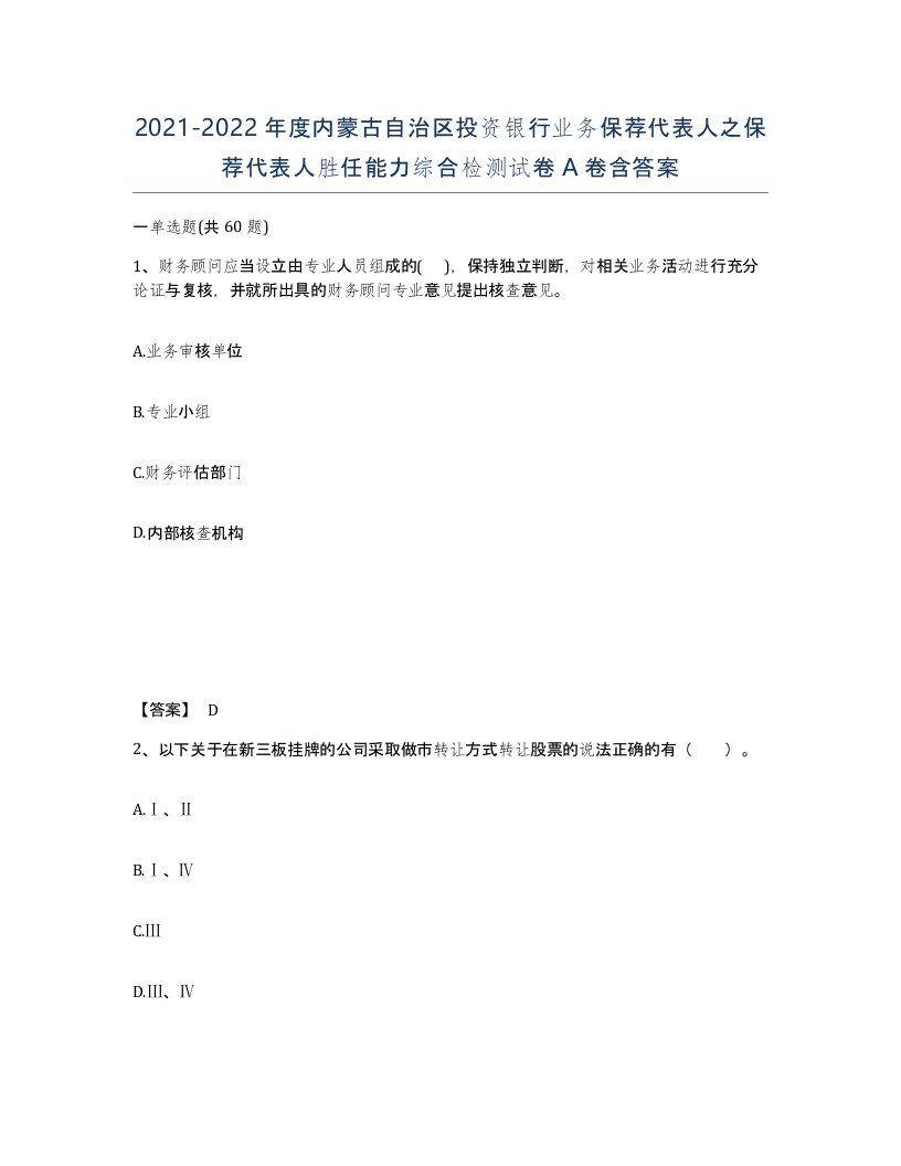 2021-2022年度内蒙古自治区投资银行业务保荐代表人之保荐代表人胜任能力综合检测试卷A卷含答案