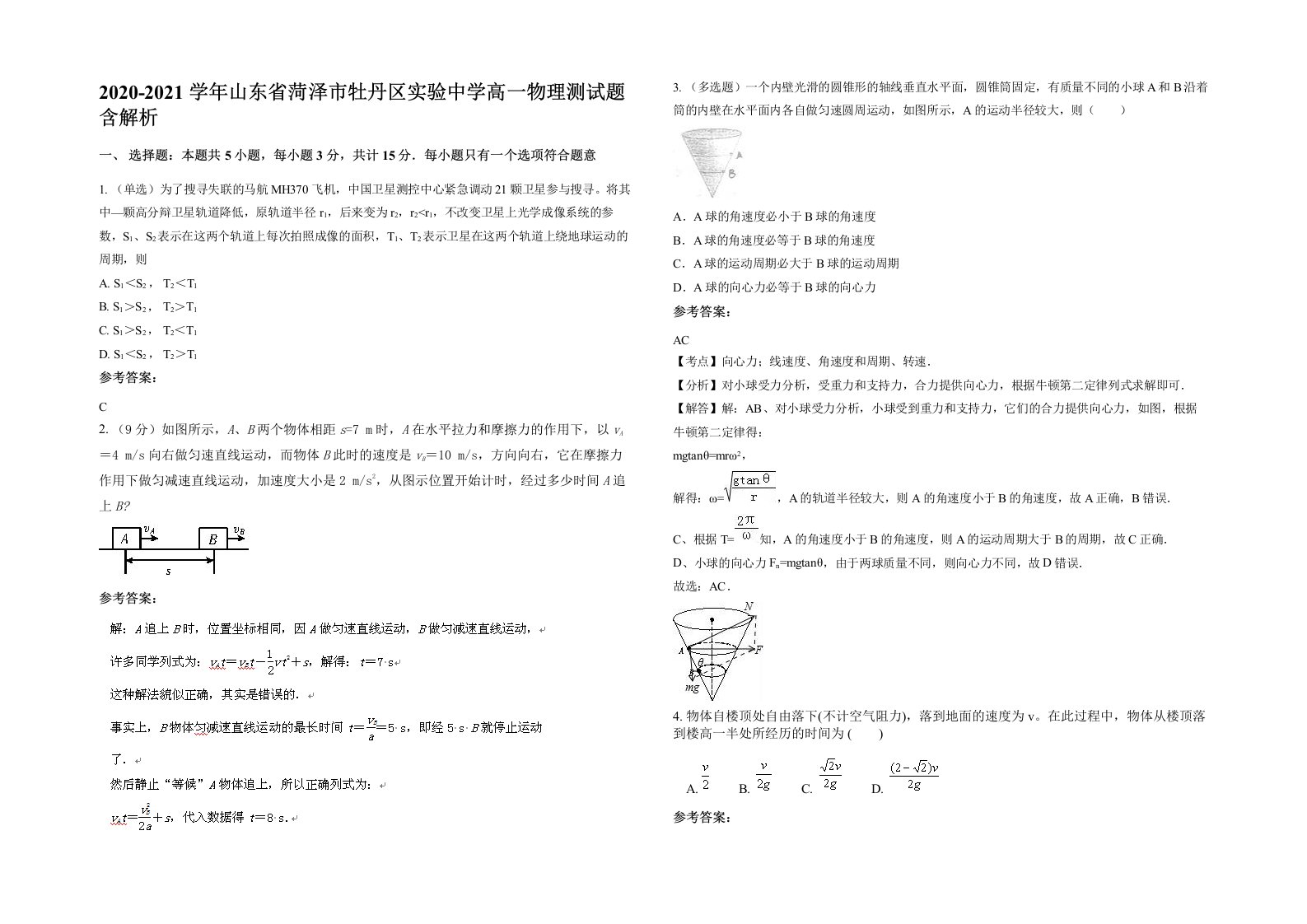 2020-2021学年山东省菏泽市牡丹区实验中学高一物理测试题含解析