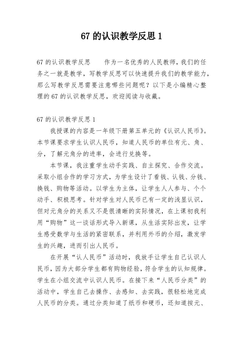 67的认识教学反思1