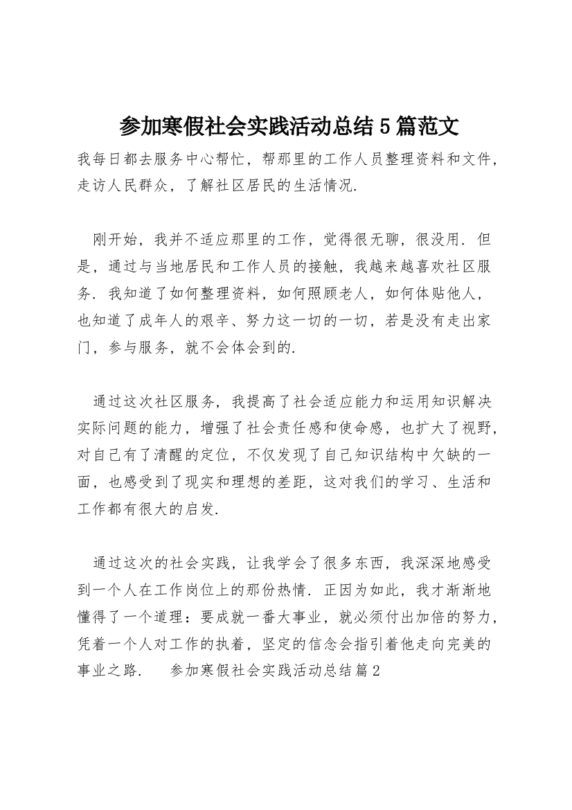 参加寒假社会实践活动总结5篇范文