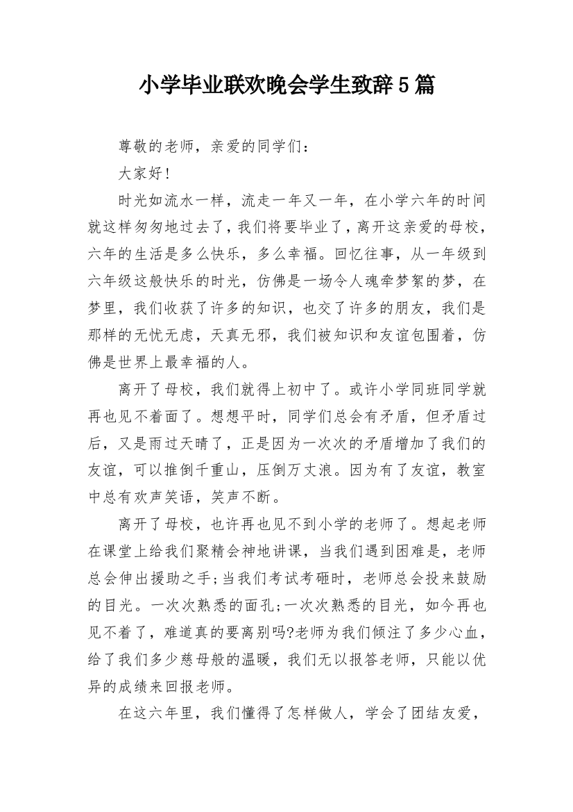 小学毕业联欢晚会学生致辞5篇_1