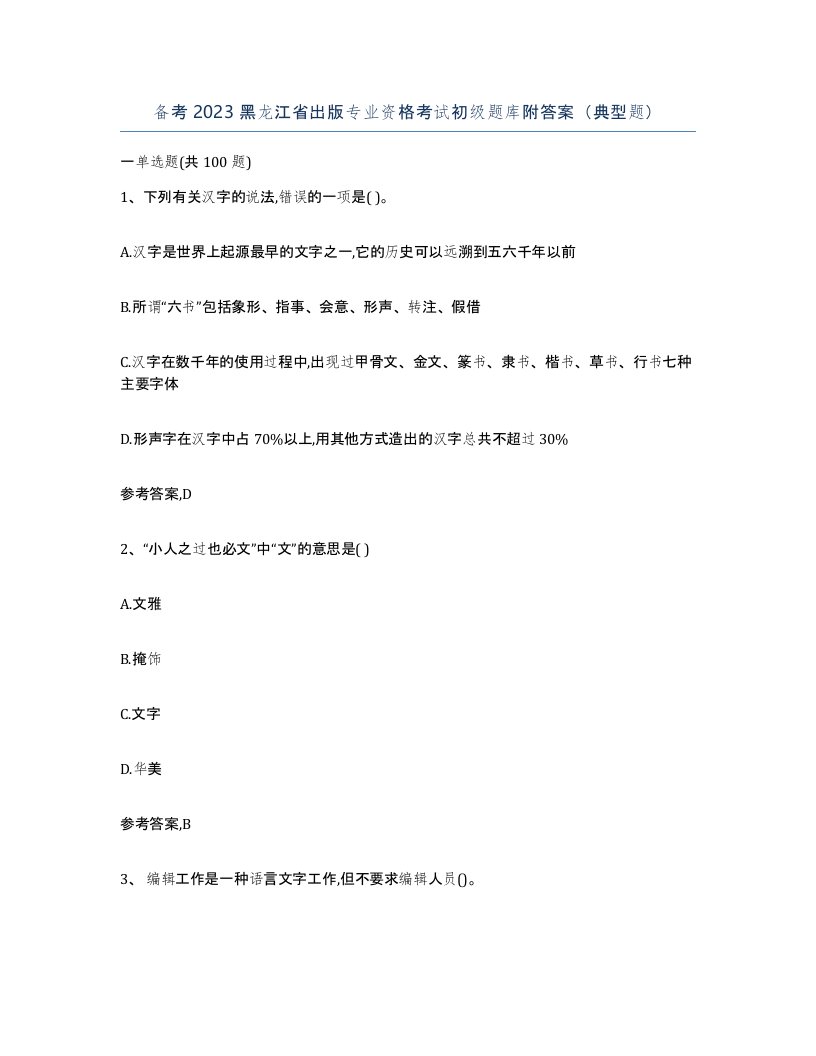 备考2023黑龙江省出版专业资格考试初级题库附答案典型题