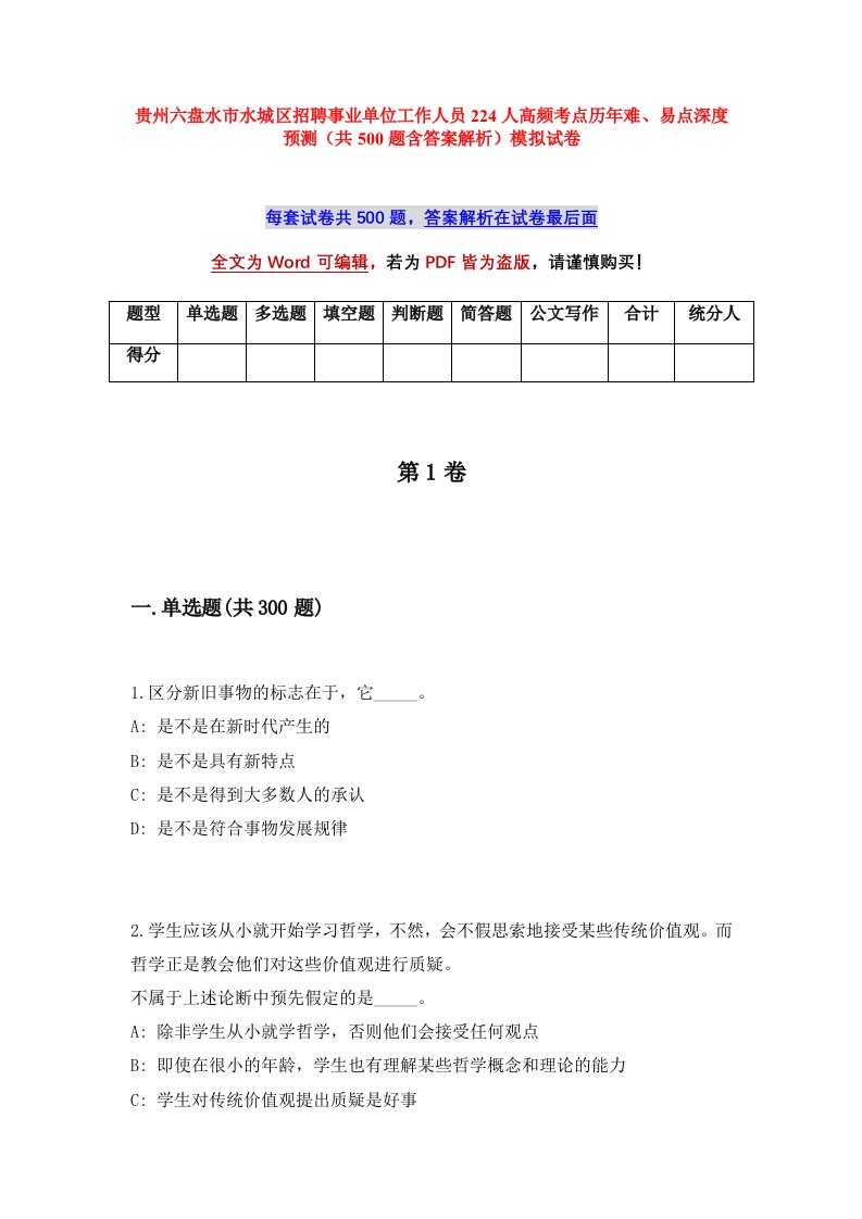 贵州六盘水市水城区招聘事业单位工作人员224人高频考点历年难易点深度预测共500题含答案解析模拟试卷