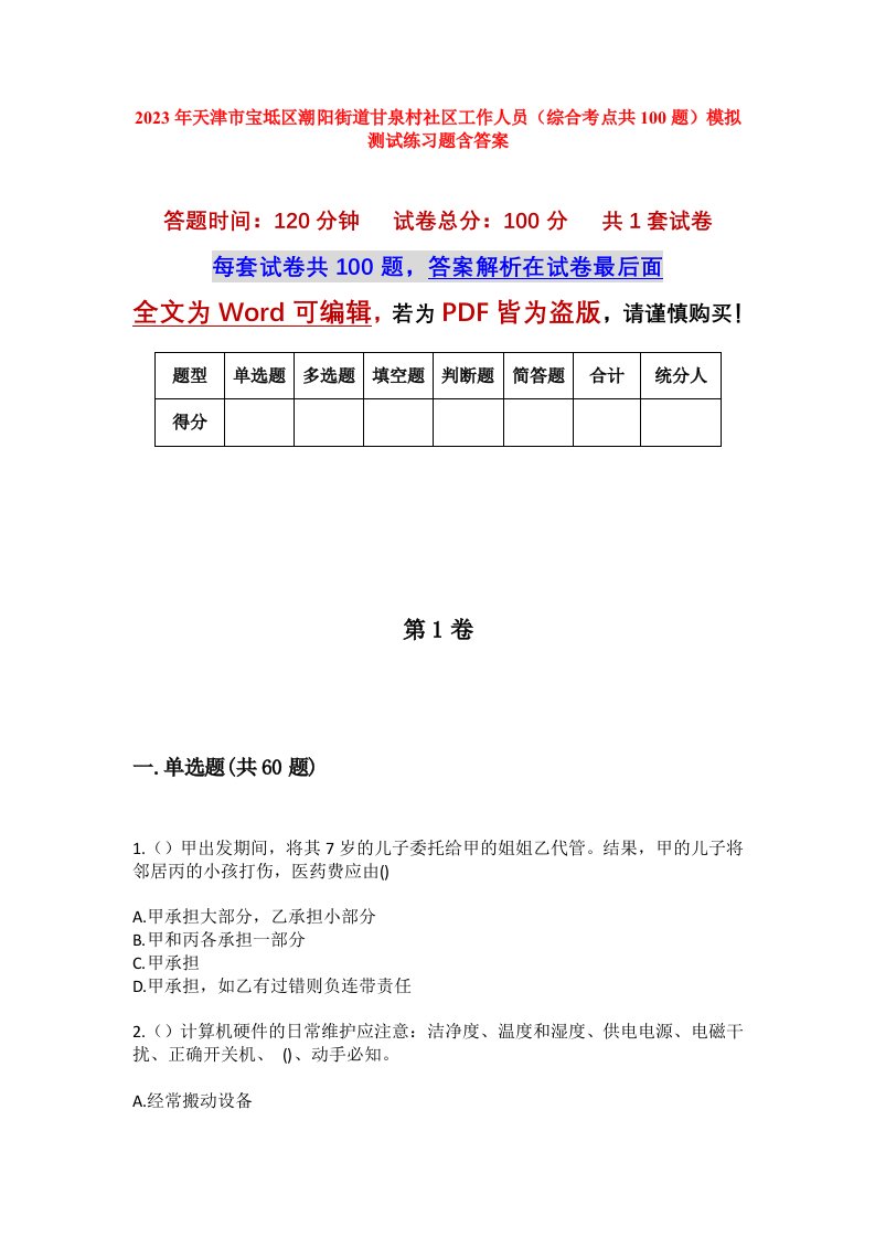 2023年天津市宝坻区潮阳街道甘泉村社区工作人员综合考点共100题模拟测试练习题含答案