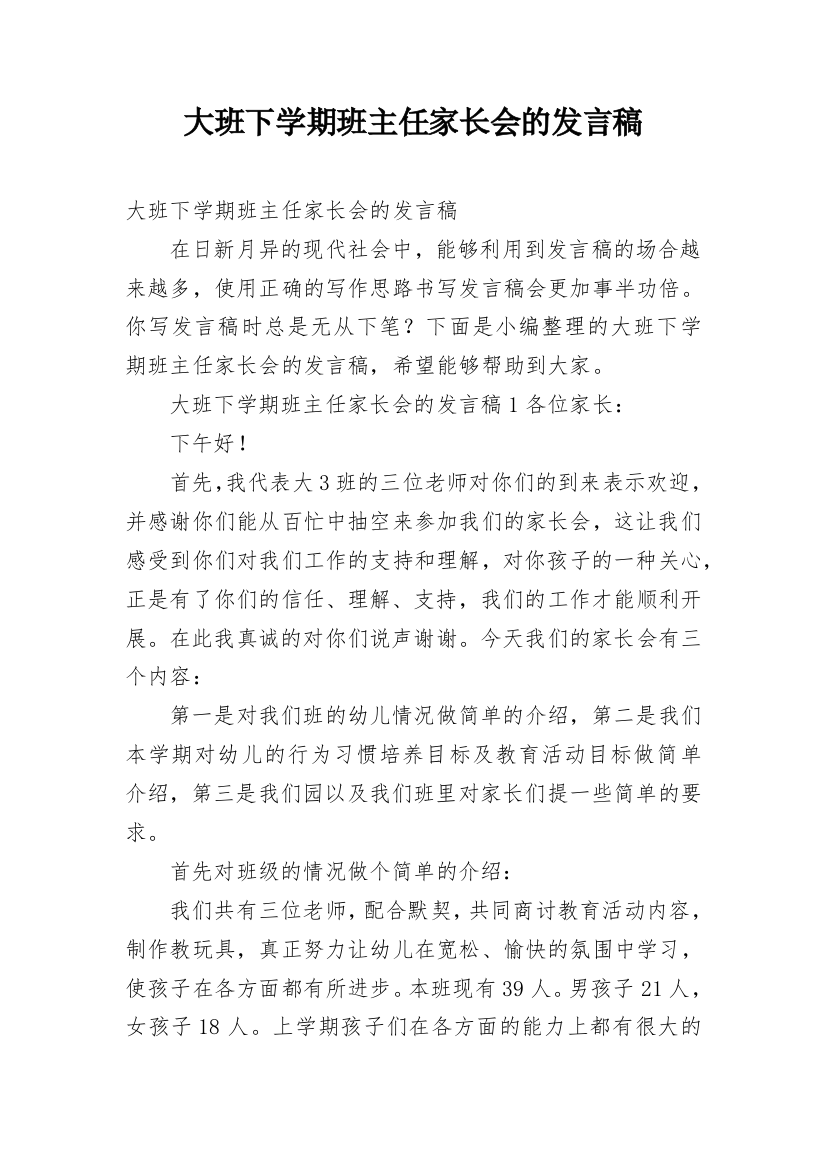 大班下学期班主任家长会的发言稿