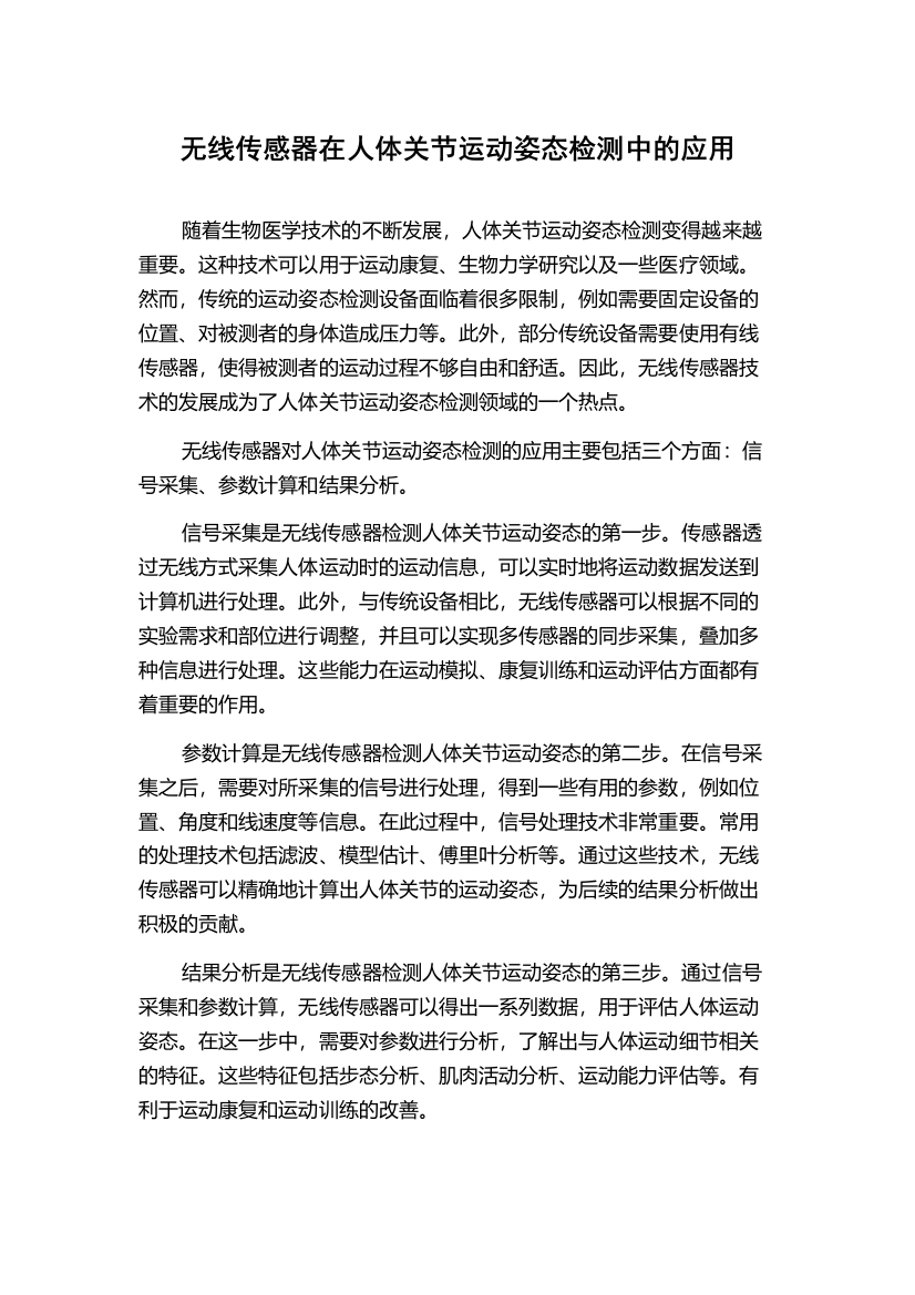 无线传感器在人体关节运动姿态检测中的应用