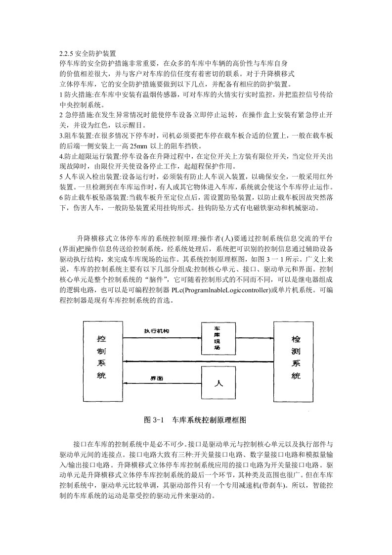 升降横移式立体停车库及控制系统的研究