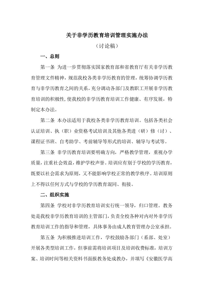 关于非学历教育培训管理实施办法