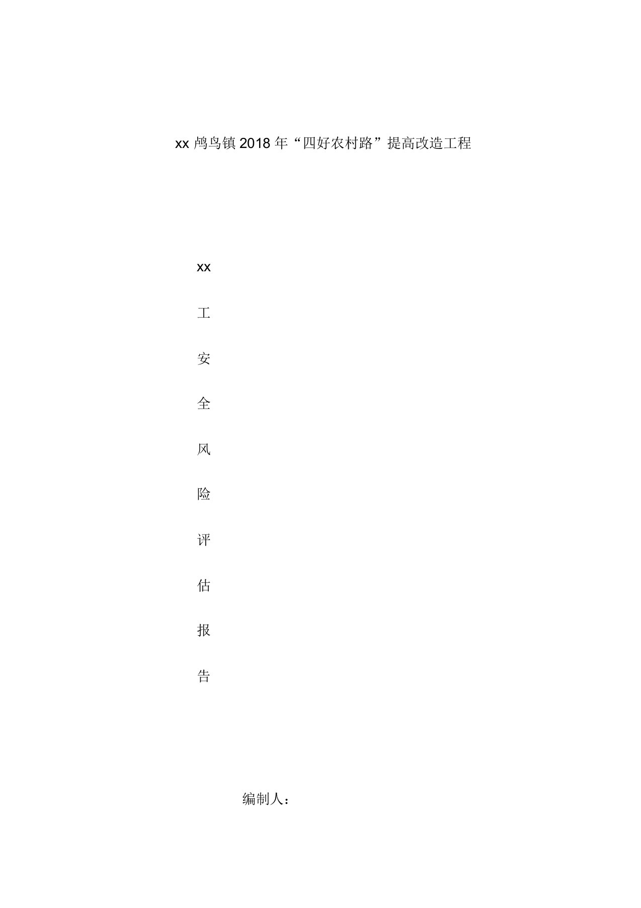 项目施工安全风险评估报告总结计划