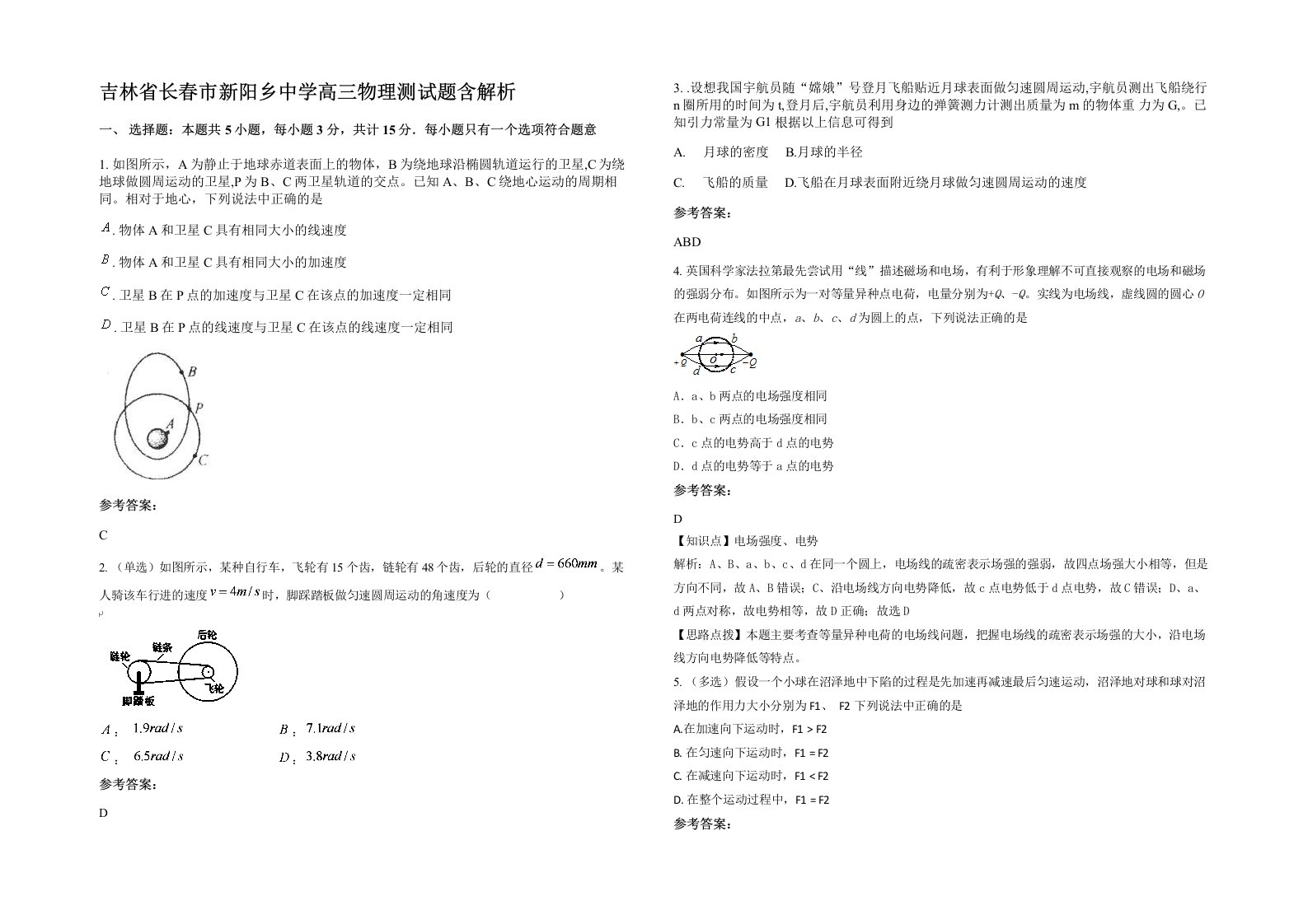 吉林省长春市新阳乡中学高三物理测试题含解析