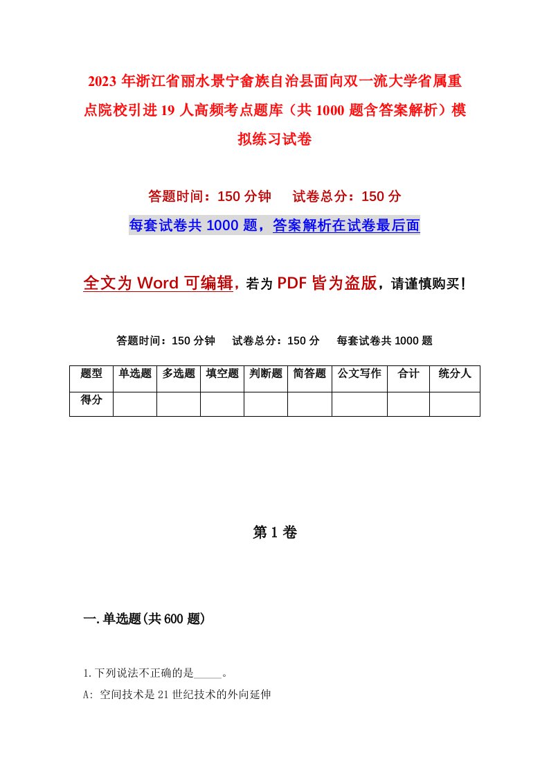 2023年浙江省丽水景宁畲族自治县面向双一流大学省属重点院校引进19人高频考点题库共1000题含答案解析模拟练习试卷