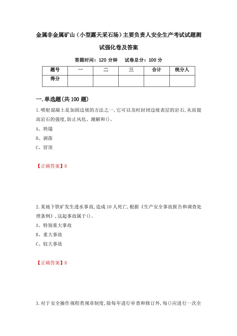 金属非金属矿山小型露天采石场主要负责人安全生产考试试题测试强化卷及答案第80套