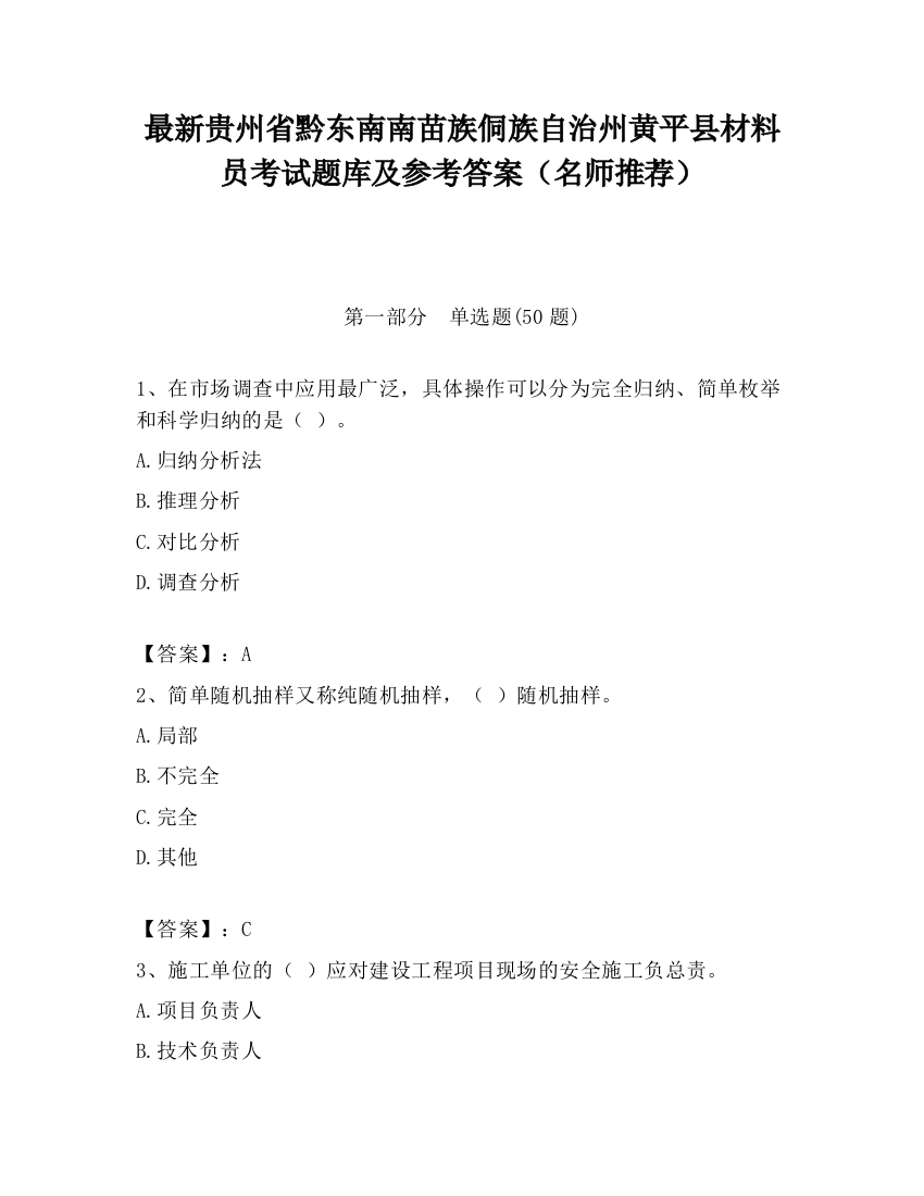 最新贵州省黔东南南苗族侗族自治州黄平县材料员考试题库及参考答案（名师推荐）