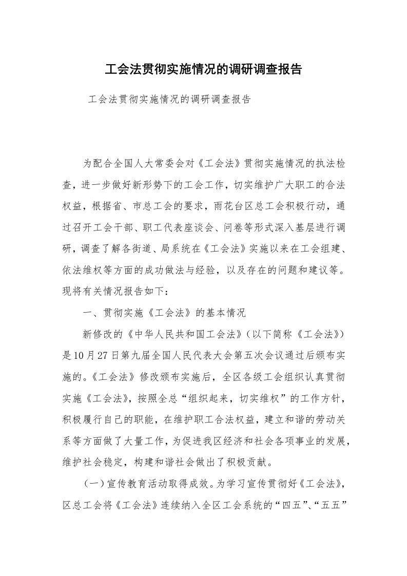 工作总结范文_工作总结_工会法贯彻实施情况的调研调查报告