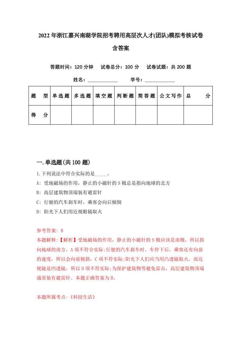 2022年浙江嘉兴南湖学院招考聘用高层次人才团队模拟考核试卷含答案0