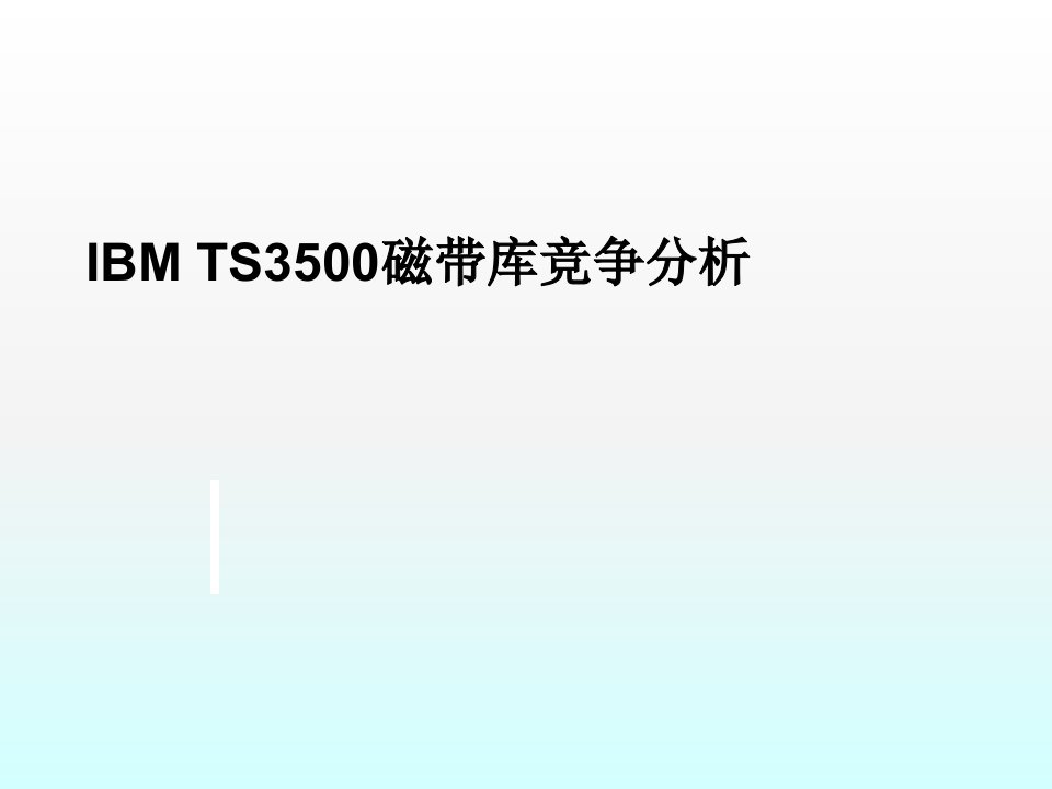 ts3500磁带库竞争分析ppt课件