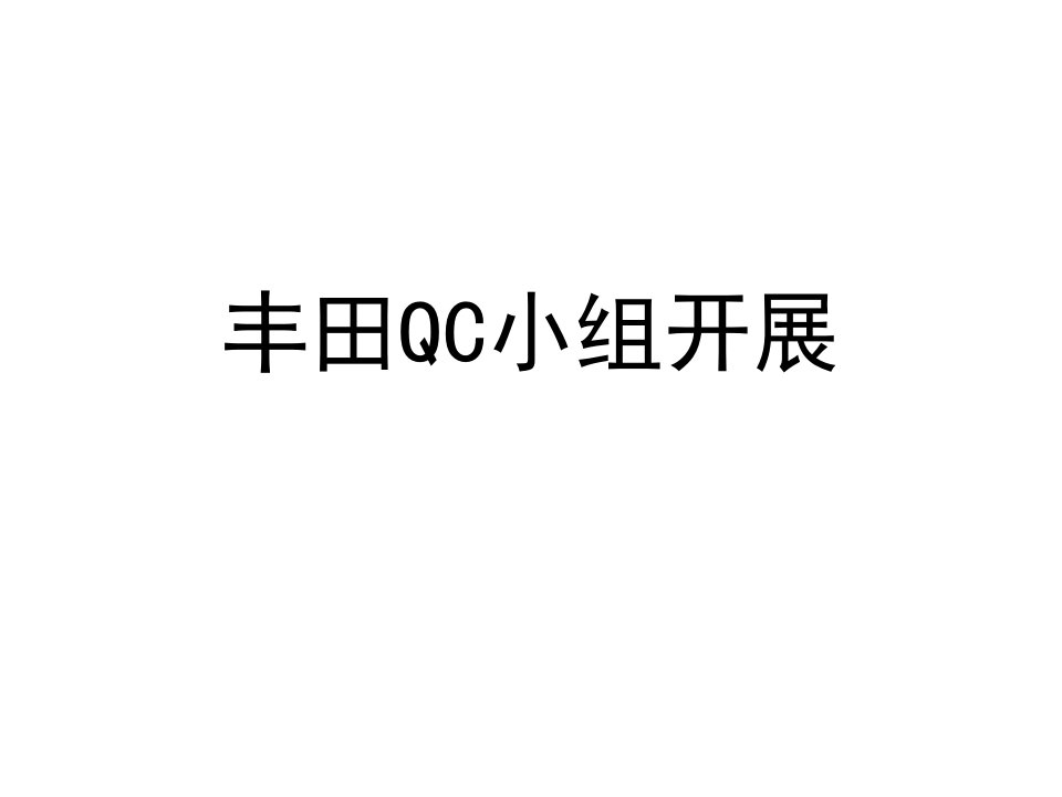 05丰田QC小组