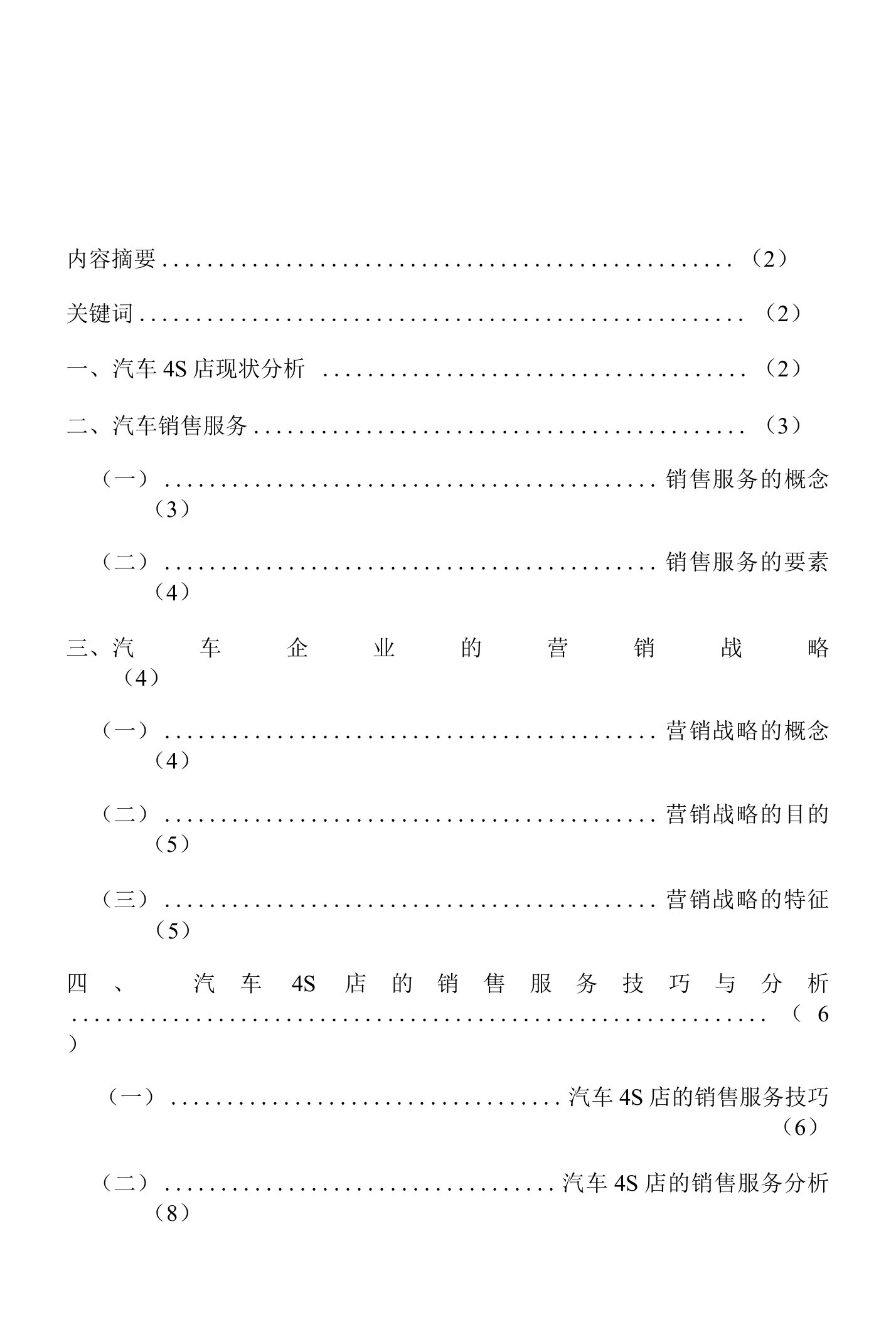 汽车4S店服务营销策略本科毕业论文