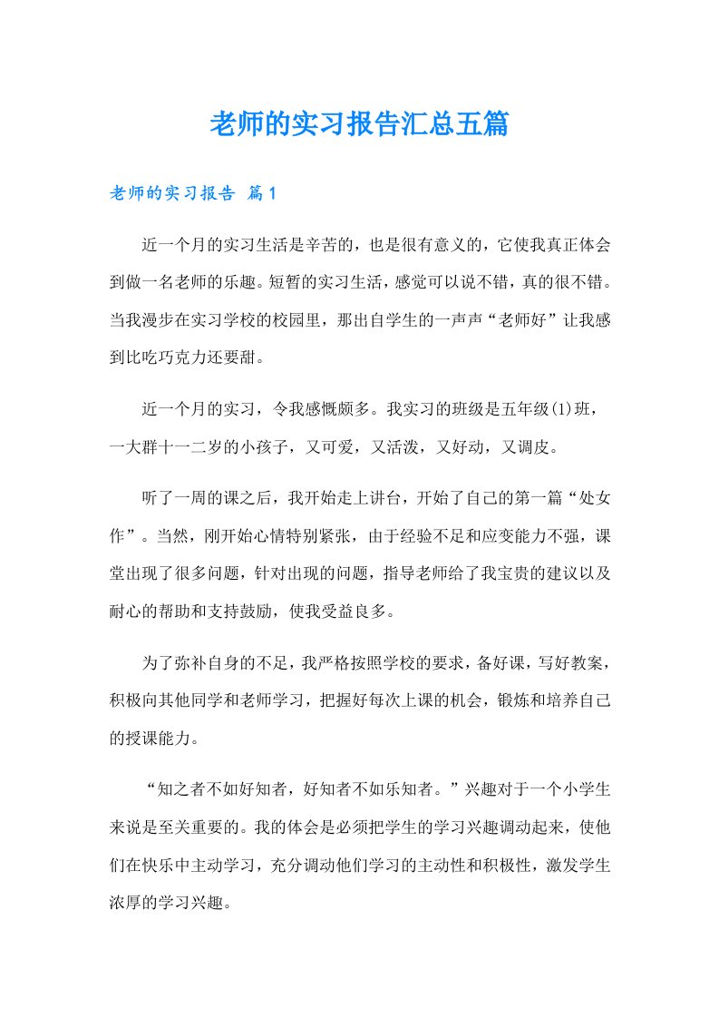 老师的实习报告汇总五篇