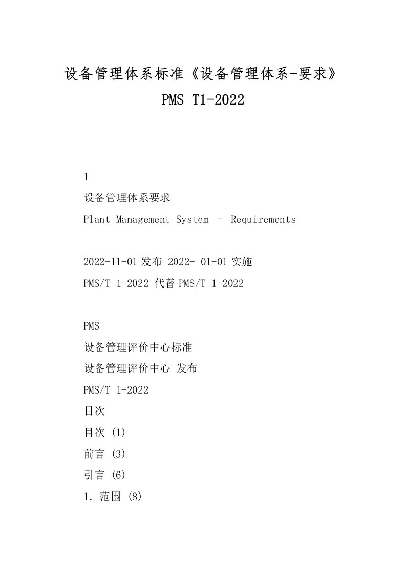 设备管理体系标准《设备管理体系-要求》PMS