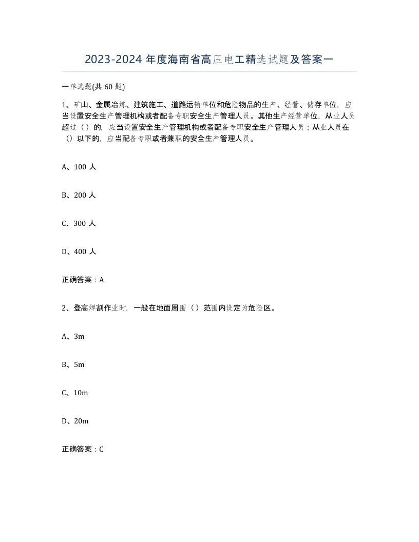 2023-2024年度海南省高压电工试题及答案一