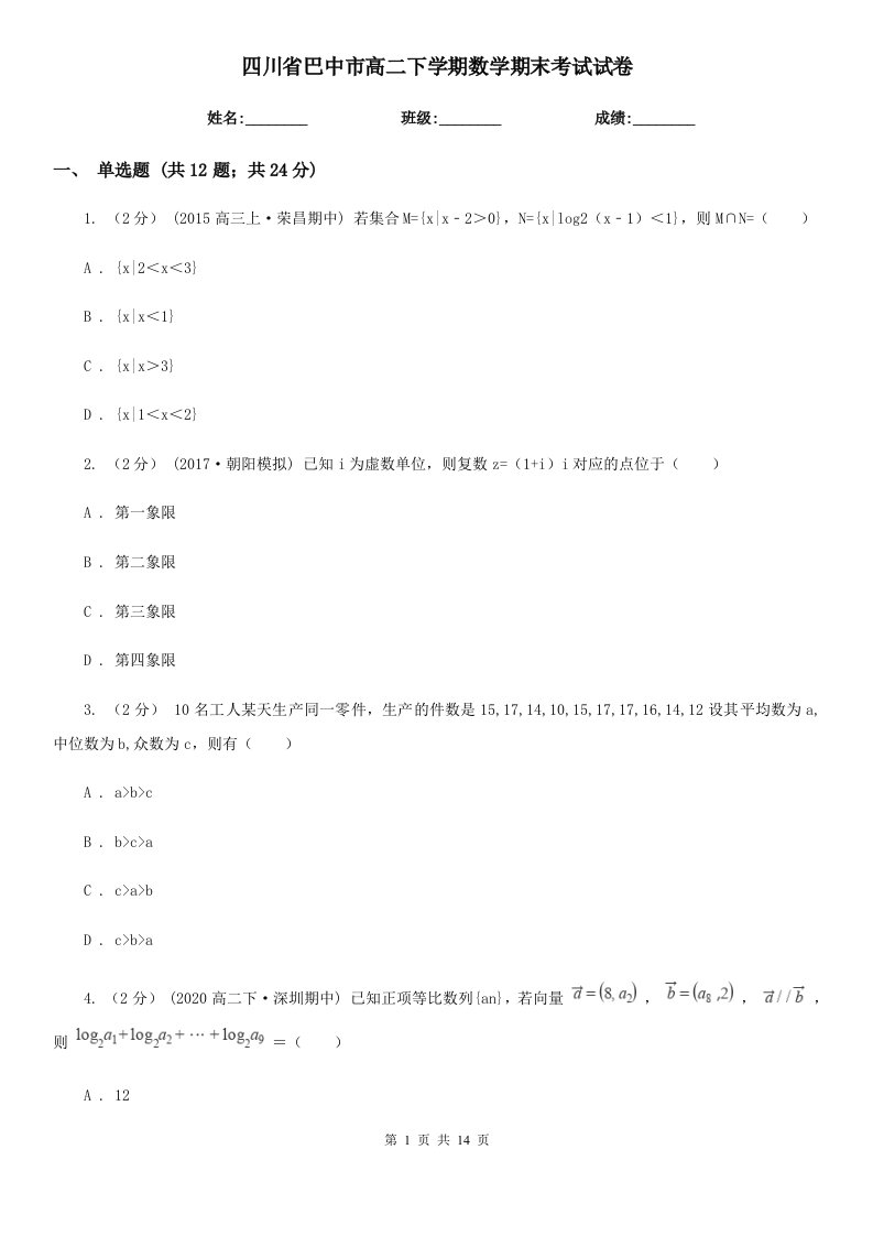 四川省巴中市高二下学期数学期末考试试卷