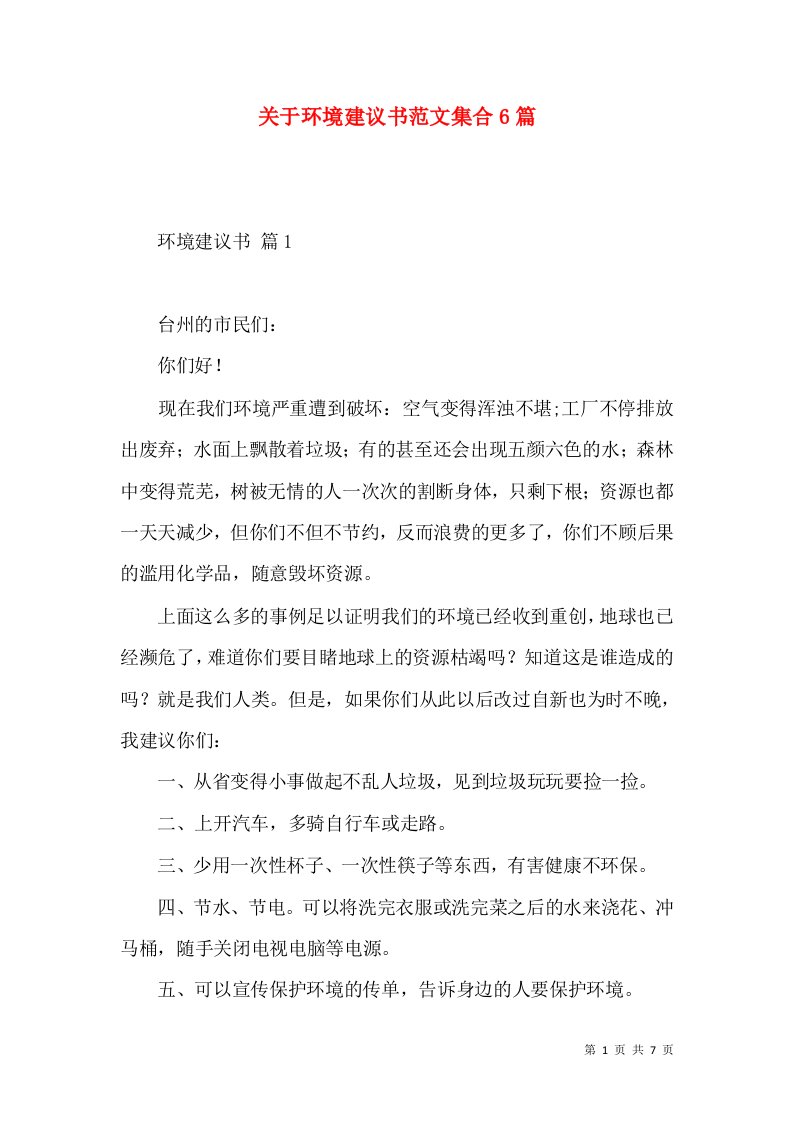 关于环境建议书范文集合6篇