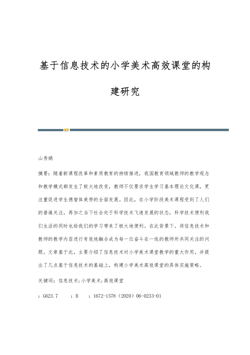 基于信息技术的小学美术高效课堂的构建研究