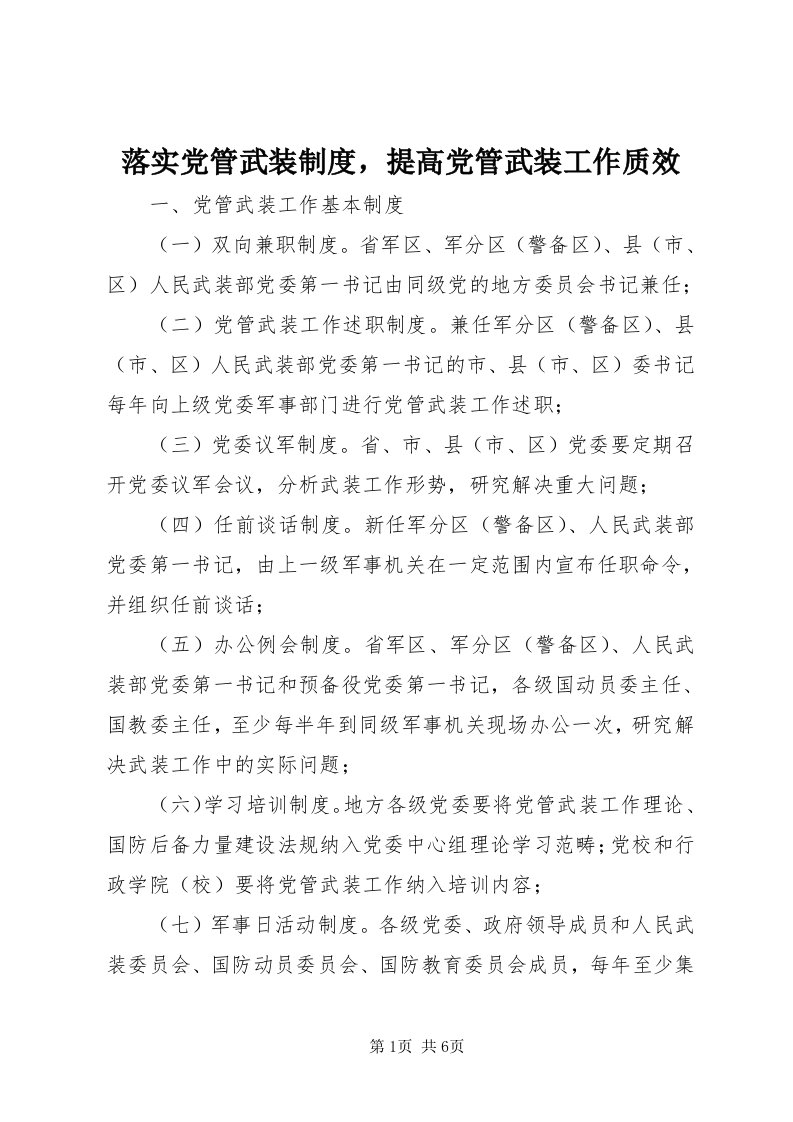 4落实党管武装制度，提高党管武装工作质效