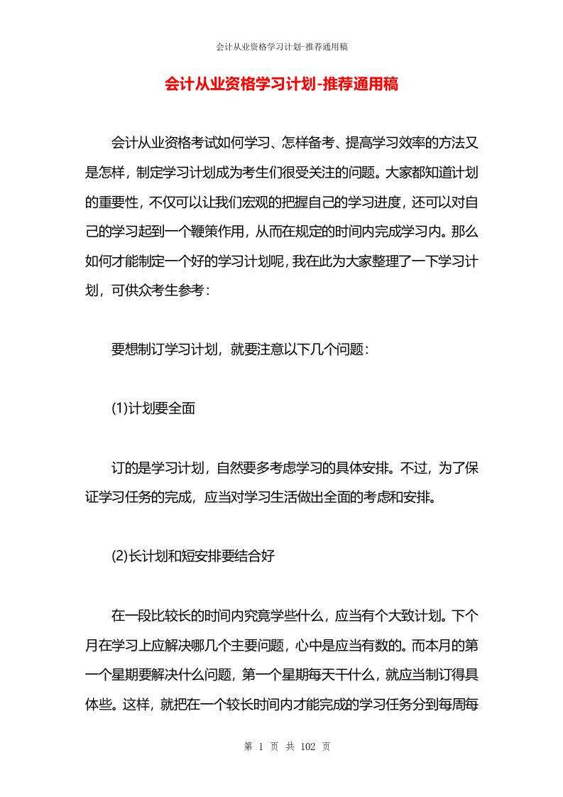 会计从业资格学习计划