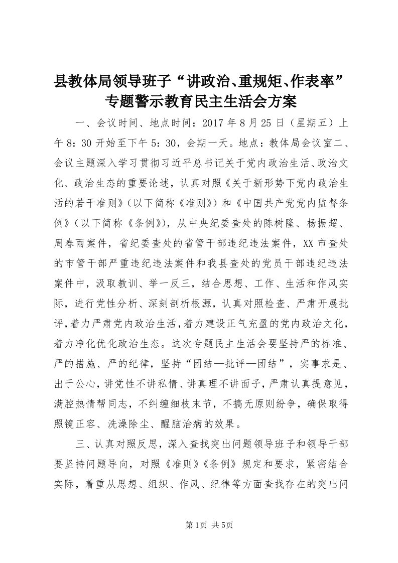 6县教体局领导班子“讲政治、重规矩、作表率”专题警示教育民主生活会方案