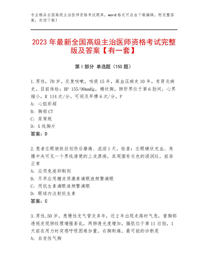 全国高级主治医师资格考试优选题库及免费下载答案