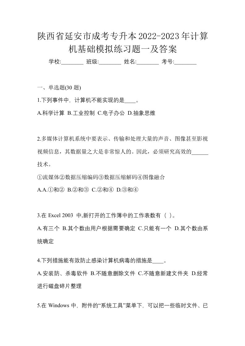 陕西省延安市成考专升本2022-2023年计算机基础模拟练习题一及答案