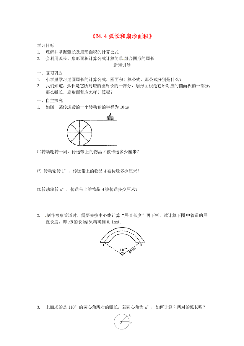 秋人民教育出版版数学九上244弧长和扇形面积学案1