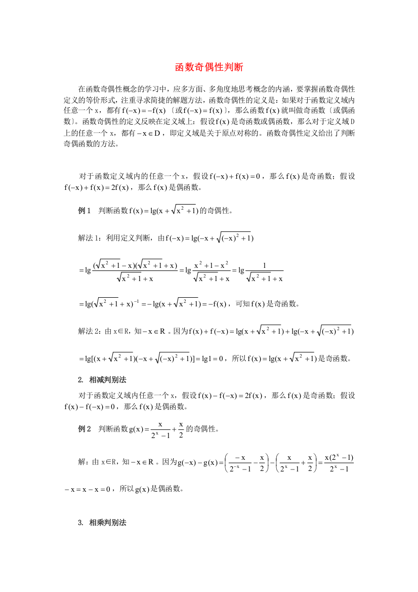 （整理版）函数奇偶性判断