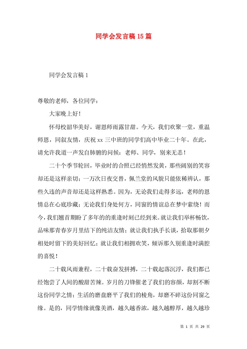 同学会发言稿15篇