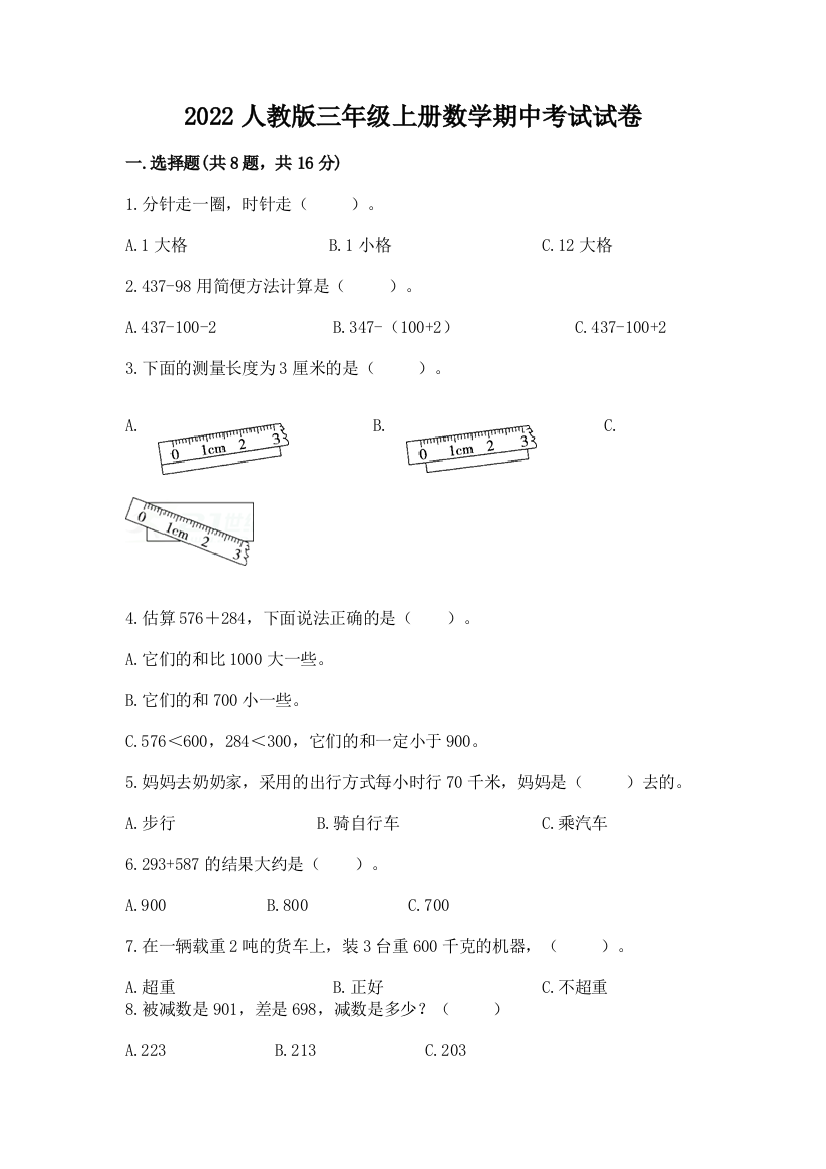 2022人教版三年级上册数学期中考试试卷【夺冠系列】