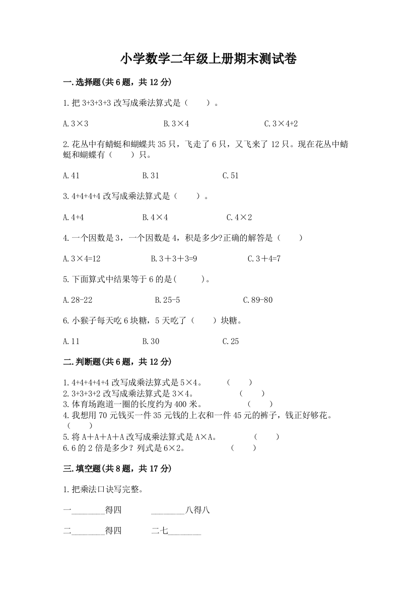 小学数学二年级上册期末测试卷附参考答案（培优a卷）