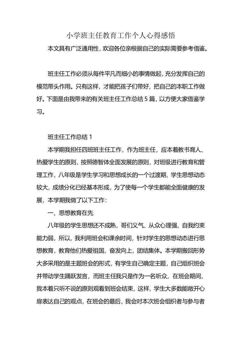 小学班主任教育工作个人心得感悟