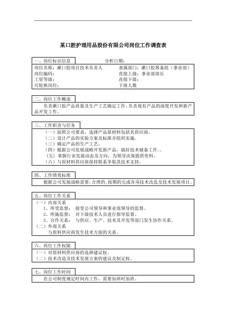 项目技术负责人岗位说明书