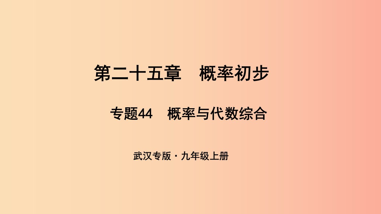 （武汉专版）2019年秋九年级数学上册