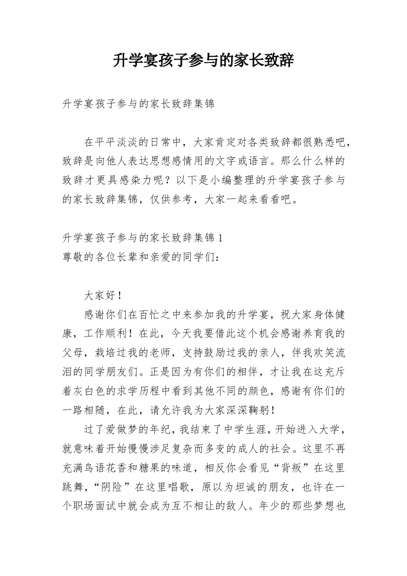 升学宴孩子参与的家长致辞