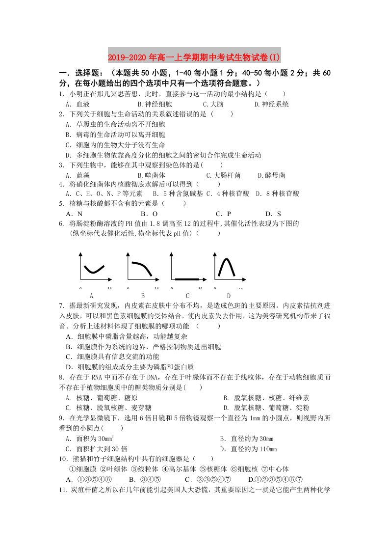 2019-2020年高一上学期期中考试生物试卷(I)