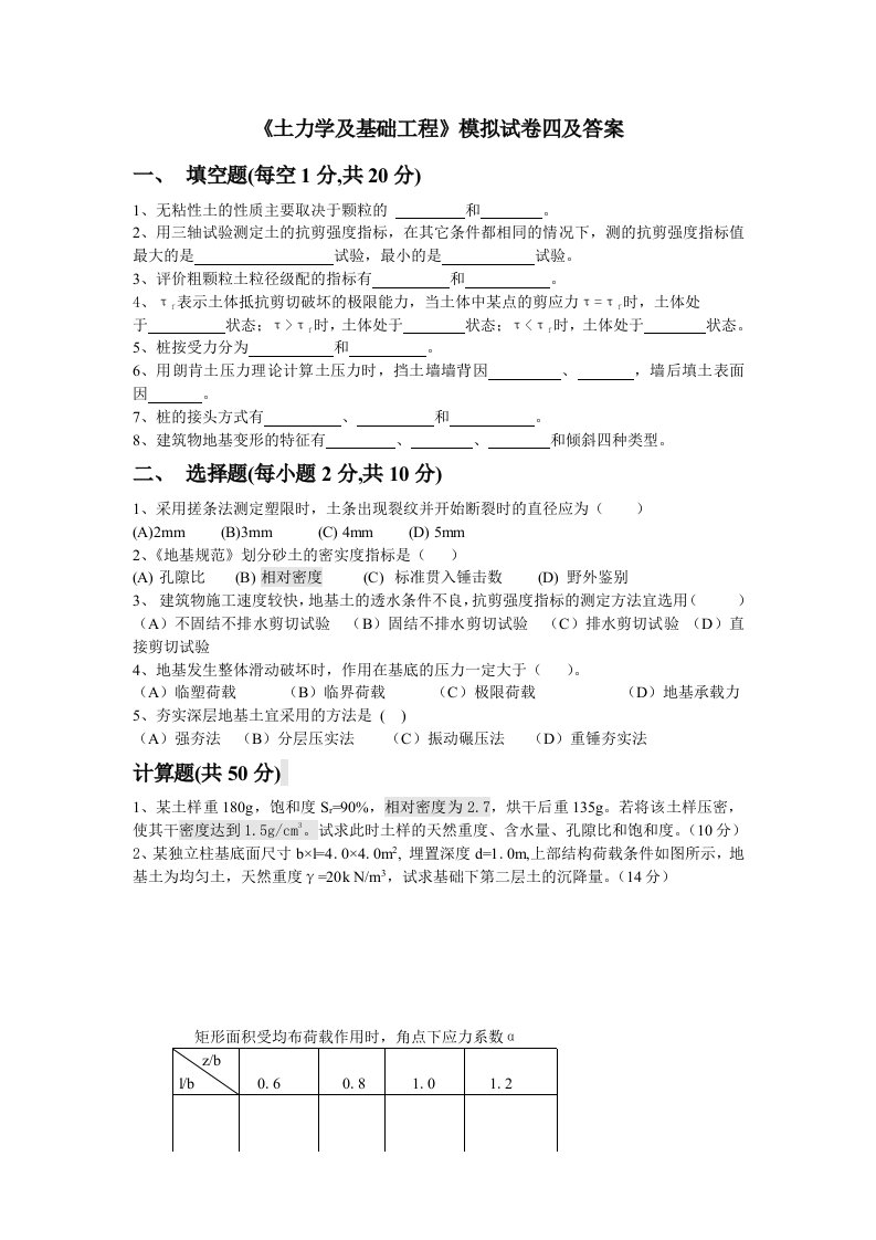 建筑工程管理-土力学及基础工程模拟试卷四及答案