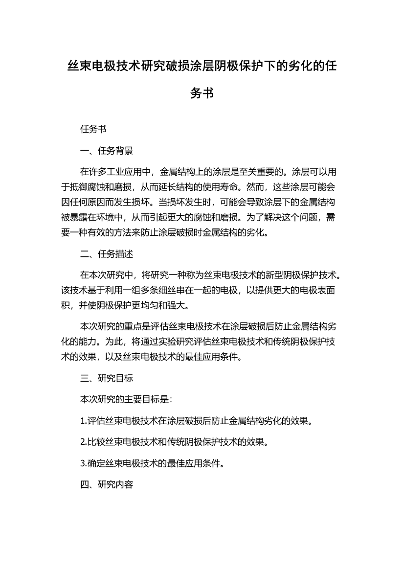 丝束电极技术研究破损涂层阴极保护下的劣化的任务书